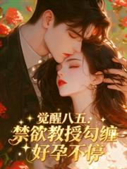觉醒八五：禁欲教授勾缠好孕不停