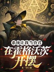 系统让我当昏君，在霍格沃茨开摆