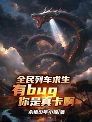 全民列车求生有bug你是真卡啊