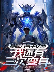 基础力气千亿吨，我还有三次变身