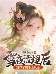 被逼自刎，嫡女重生撕婚书覆皇朝