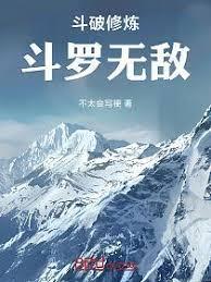 斗破修炼，斗罗无敌