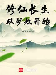 修仙长生：从矿奴开始