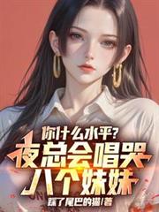 你什么水平？夜总会唱哭八个妹妹