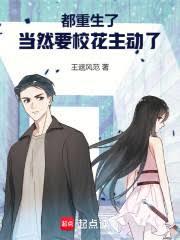 都重生了，当然要校花主动了