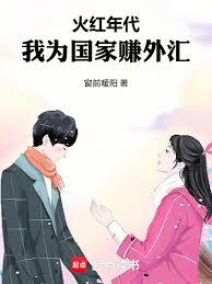 火红年代，我为国家赚外匯