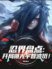 忍界盘点：开局曝光宇智波斑！