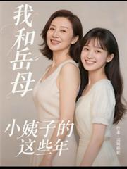 我和岳母小姨子的这些年