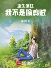 重生傻柱，我不是偷鸡贼