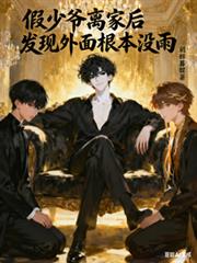 假少爷离家后发现外面跟本没雨
