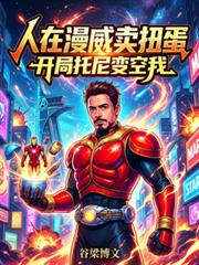 人在漫威卖扭蛋，开局托尼变空我