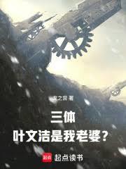 三体：叶文洁是我老婆？