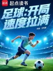 足球：开局速度拉满