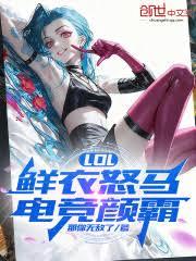 LOL：鲜衣怒马，电竞顏霸