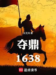 夺鼎：1638