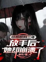 结婚恨我三年，放手后她却崩溃了