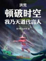 洪荒：顿破时空，我乃天道代言人