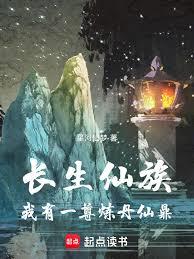 长生仙族：我有一尊炼丹仙鼎