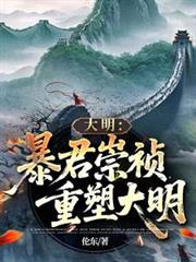 大明：暴君崇禎，重塑大明