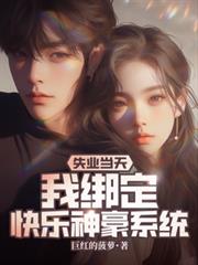 失业当天，我绑定快乐神豪系统