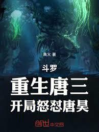斗罗：重生唐三，极致生命与毁灭
