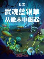 斗罗：武魂蓝银草，从微末中崛起