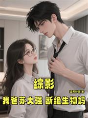 综影：我爸苏大强，断绝生物妈