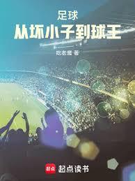 足球：从坏小子到球王