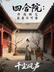四合院：开局断交，医者不可辱