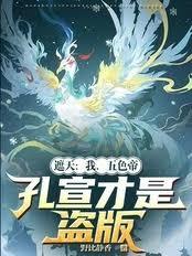 遮天：我，五色帝，孔宣才是盗版