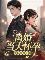 离婚当天怀孕，季总悔红了眼