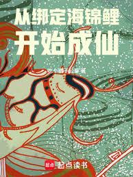 从绑定海锦鲤开始成仙