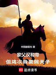 家父汉和帝，但这次我要做天子