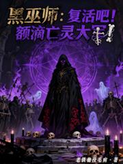 黑巫师：复活吧！额滴亡灵大军！