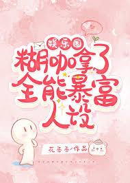 文娱之神了，你让我重生当糊咖？