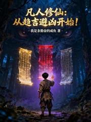 凡人修仙：从趋吉避凶开始！