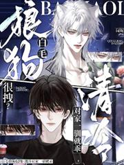 白毛狼狗很拽？清冷对家一驯就乖