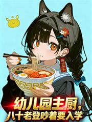 幼儿园主厨：八十老登吵着要入学