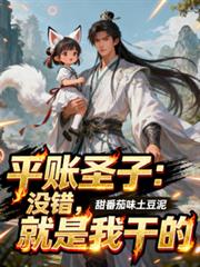 平帐圣子：没错，这就是我乾的！