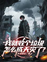 我就收个垃圾，怎么成天灾了？