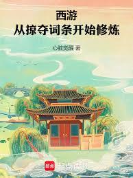 西游：从掠夺词条开始修炼