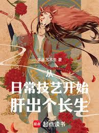 从日常技艺开始肝出个长生