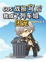 COS战损穹后我成了列车组团宠