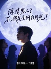 深情男二？不，我是全网白月光！