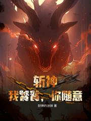 斩神：我饕餮，你随意