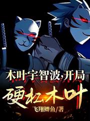 木叶宇智波，开局硬槓木叶！