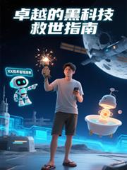 卓越的黑科技救世指南