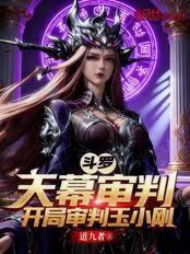 斗罗：天幕审判，开局审判玉小刚