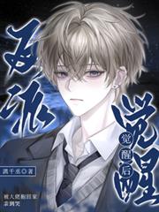 反派觉醒后，被大佬抱回家亲到哭