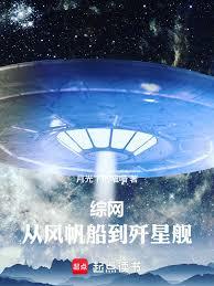 综网：从风帆船到歼星舰